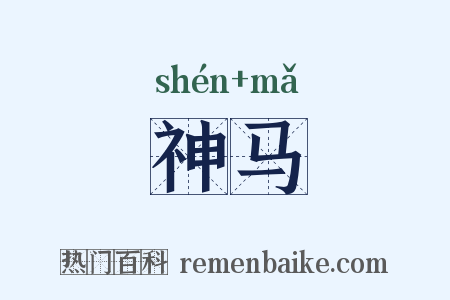 神马是什么意思的图片